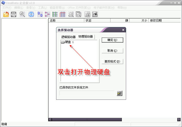 Final Data 选择物理驱动器