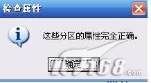 分区的属性完全正确