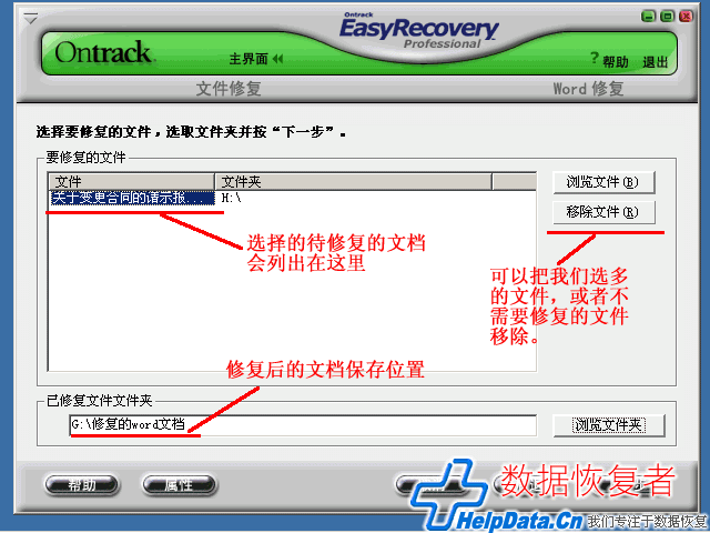 Easy Recovery如果在选择要修复文档的时候选多了,可以选择移除文件